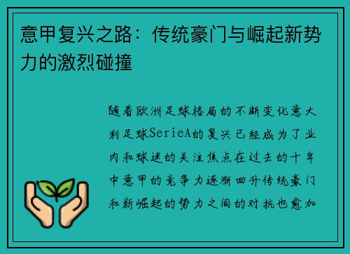 意甲复兴之路：传统豪门与崛起新势力的激烈碰撞
