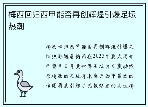 梅西回归西甲能否再创辉煌引爆足坛热潮