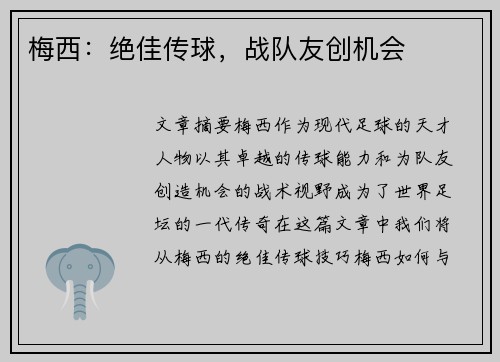 梅西：绝佳传球，战队友创机会