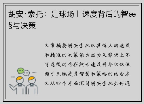 胡安·索托：足球场上速度背后的智慧与决策