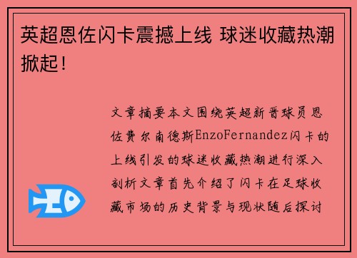 英超恩佐闪卡震撼上线 球迷收藏热潮掀起！