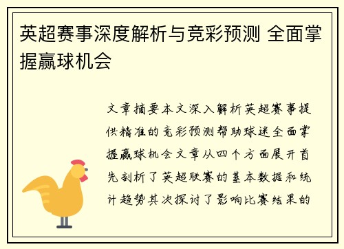 英超赛事深度解析与竞彩预测 全面掌握赢球机会