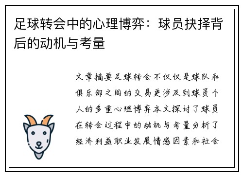 足球转会中的心理博弈：球员抉择背后的动机与考量