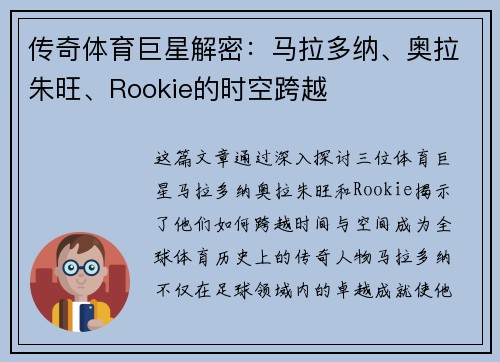 传奇体育巨星解密：马拉多纳、奥拉朱旺、Rookie的时空跨越
