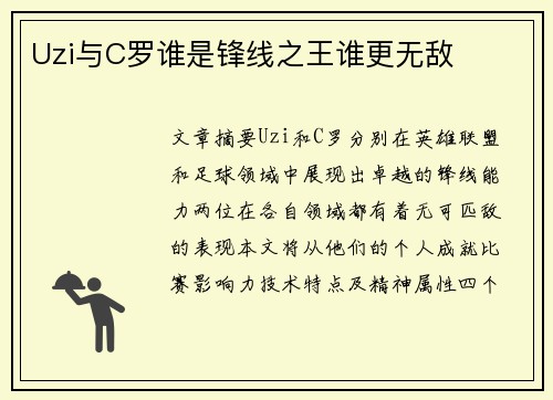 Uzi与C罗谁是锋线之王谁更无敌
