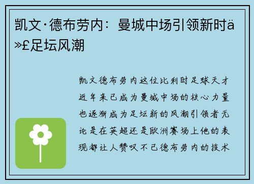 凯文·德布劳内：曼城中场引领新时代足坛风潮