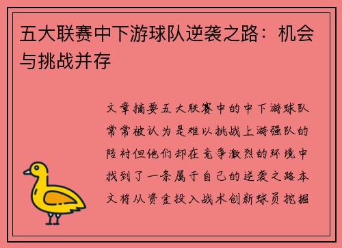 五大联赛中下游球队逆袭之路：机会与挑战并存