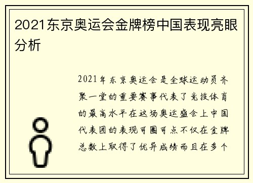 2021东京奥运会金牌榜中国表现亮眼分析