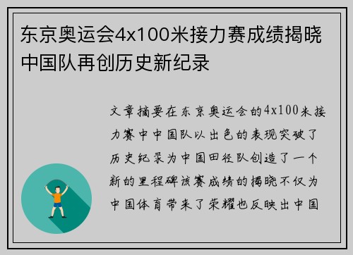 东京奥运会4x100米接力赛成绩揭晓 中国队再创历史新纪录