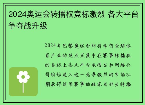 2024奥运会转播权竞标激烈 各大平台争夺战升级