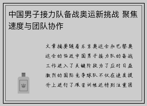 中国男子接力队备战奥运新挑战 聚焦速度与团队协作
