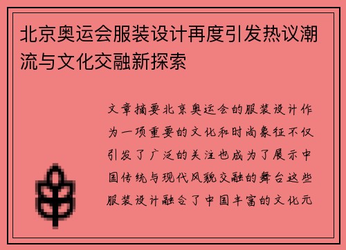 北京奥运会服装设计再度引发热议潮流与文化交融新探索