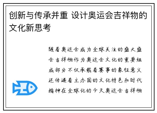 创新与传承并重 设计奥运会吉祥物的文化新思考