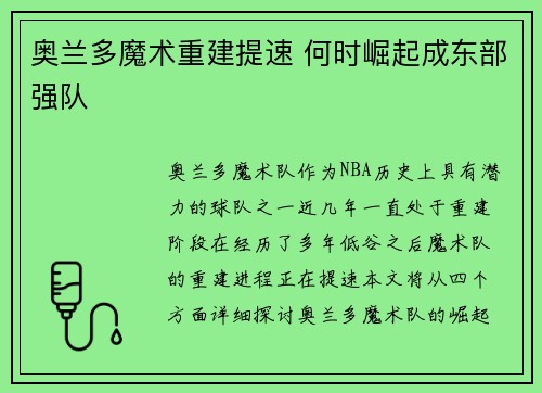 奥兰多魔术重建提速 何时崛起成东部强队
