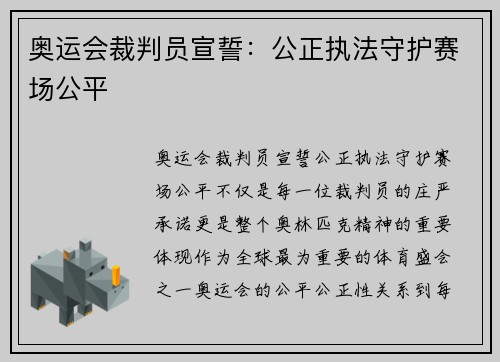 奥运会裁判员宣誓：公正执法守护赛场公平