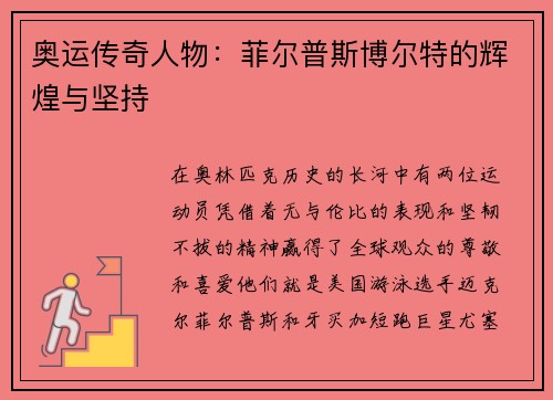 奥运传奇人物：菲尔普斯博尔特的辉煌与坚持