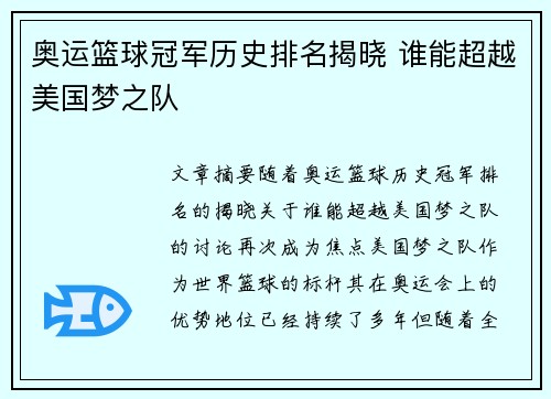 奥运篮球冠军历史排名揭晓 谁能超越美国梦之队