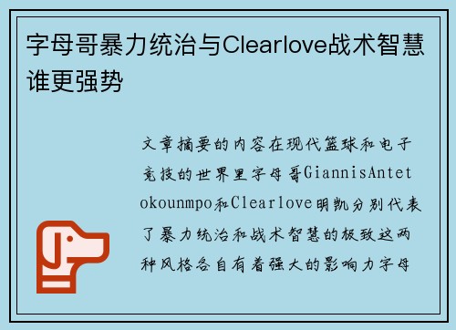 字母哥暴力统治与Clearlove战术智慧谁更强势