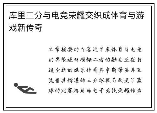 库里三分与电竞荣耀交织成体育与游戏新传奇