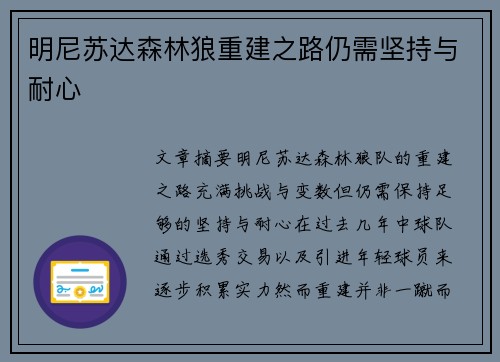 明尼苏达森林狼重建之路仍需坚持与耐心